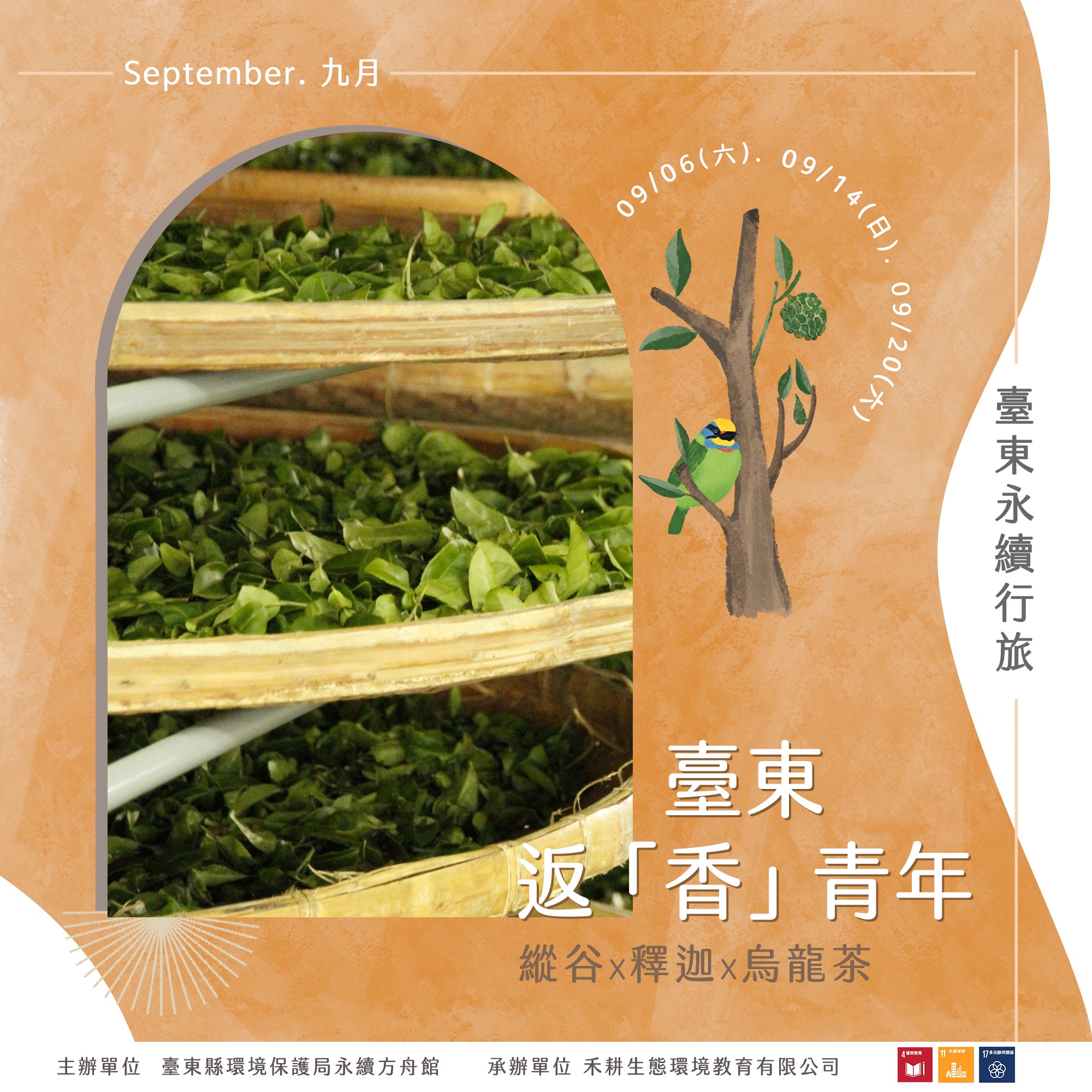 永續行旅9月續推「臺東返『香』青年」 邀您祕探縱谷